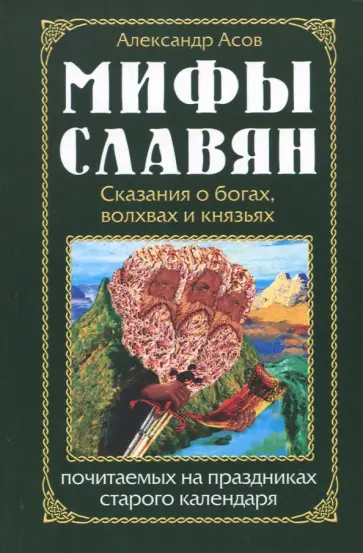 Александр Асов - Мифы славян. Сказания о богах, волхвах и князьях обложка книги