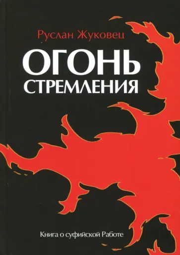Руслан Жуковец - Огонь стремления. Книга о суфийской Работе Руслан Жуковец - Огонь стремления. Книга о суфийской Работе обложка книги