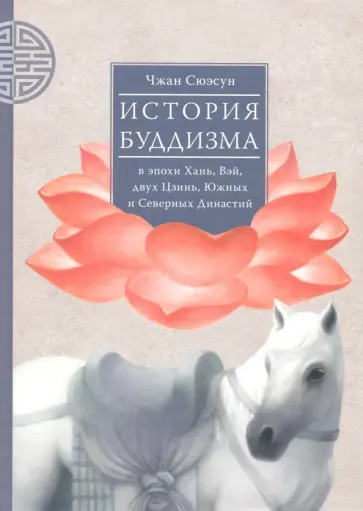Сюэсун Чжан - История буддизма в эпохи Хань, Вэй, двух Цзинь, Южных и Северных Династий. Том 1 обложка книги