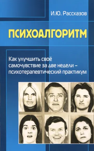 И. Рассказов - Психоалгоритм. Как улучшить свое самочувствие обложка книги
