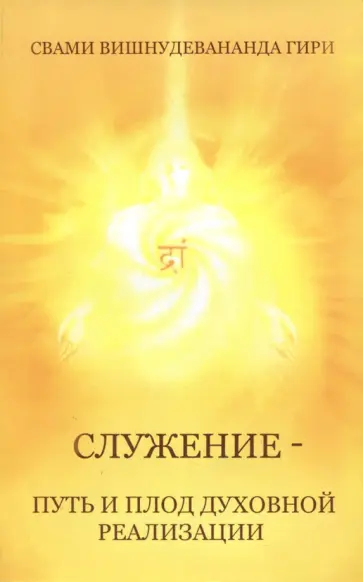 Свами Вишнудэвананда - Служение — путь и плод духовной реализации обложка книги