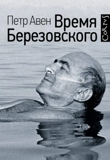Петр Авен - Время Березовского Петр Авен - Время Березовского обложка книги