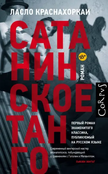 Ласло Краснахоркаи - Сатанинское танго обложка книги