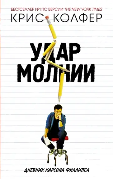 Крис Колфер - Удар молнии. Дневник Карсона Филлипса обложка книги