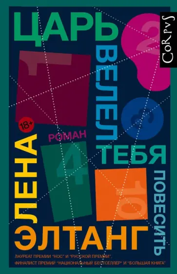 Лена Элтанг - Царь велел тебя повесить обложка книги