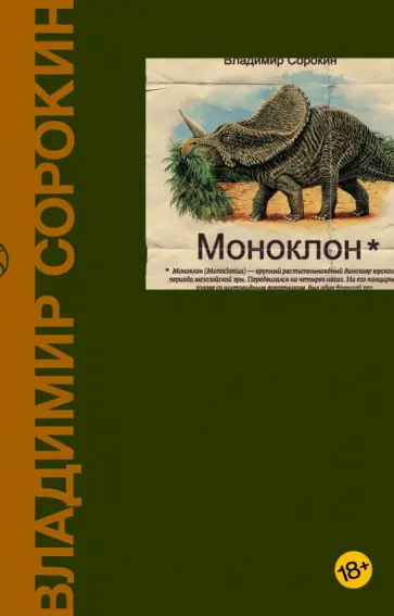 Владимир Сорокин - Моноклон обложка книги