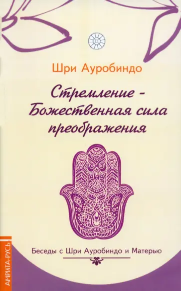 Ауробиндо Шри - Стремление - Божественная сила преображения. Беседы с Шри Ауробиндо и Матерью Ауробиндо Шри - Стремление - Божественная сила преображения. Беседы с Шри Ауробиндо и Матерью обложка книги