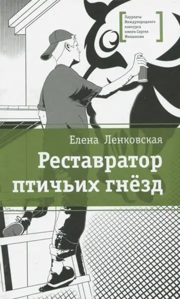 Елена Ленковская - Реставратор птичьих гнезд Елена Ленковская - Реставратор птичьих гнезд обложка книги