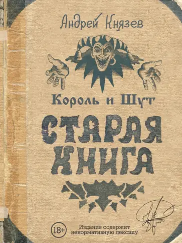 Андрей Князев - Король и Шут. Старая книга Андрей Князев - Король и Шут. Старая книга обложка книги