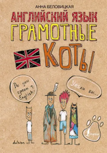 Анна Беловицкая - Английский язык. Грамотные коты обложка книги