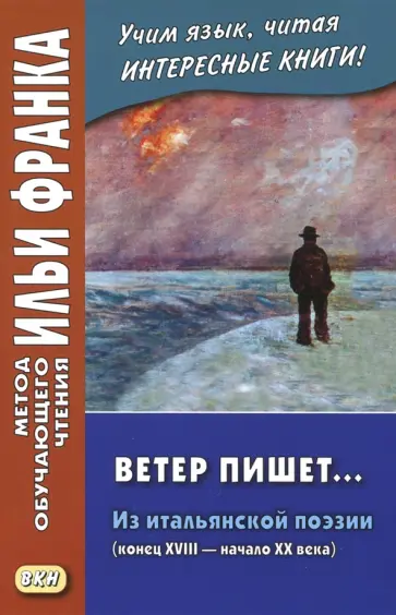 Alfieri, Foscolo - Ветер пишет...Из итальянской поэзии (конец XVIII — начало XX) Alfieri, Foscolo - Ветер пишет...Из итальянской поэзии (конец XVIII — начало XX) обложка книги