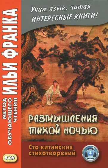 Цао, Цао - Размышления тихой ночью. Сто китайских стихотворений обложка книги