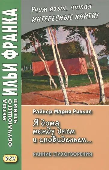 Райнер Рильке - Райнер Мария Рильке. «Я дома между днем и сновиденьем..." обложка книги