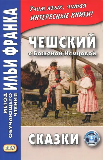 Божена Немцова - Чешский с Боженой Немцовой. Сказки обложка книги