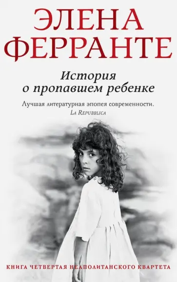 Элена Ферранте - История о пропавшем ребенке обложка книги