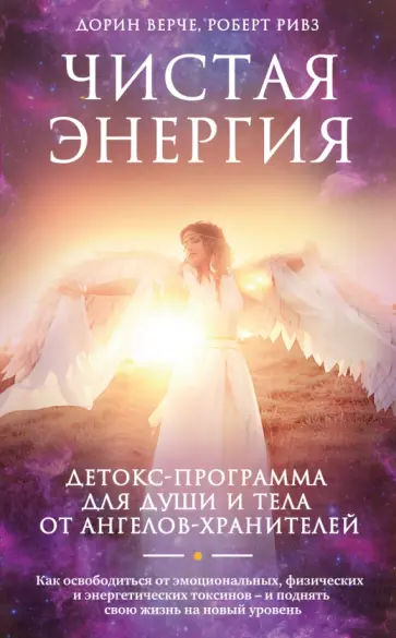Верче, Ривз - Чистая энергия. Детокс-программа для души и тела Верче, Ривз - Чистая энергия. Детокс-программа для души и тела обложка книги
