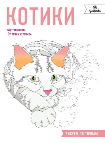 Кристина Роуз - Котики. Рисуем по точкам Кристина Роуз - Котики. Рисуем по точкам обложка книги