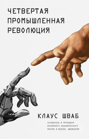 Клаус Шваб - Четвертая промышленная революция обложка книги