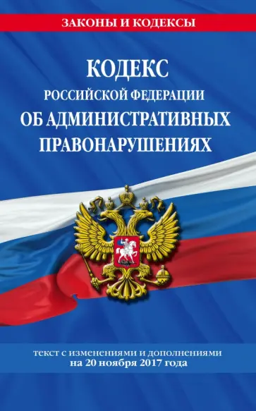 Кодекс РФ об административных правонарушениях на 20.11.2017 г. обложка книги