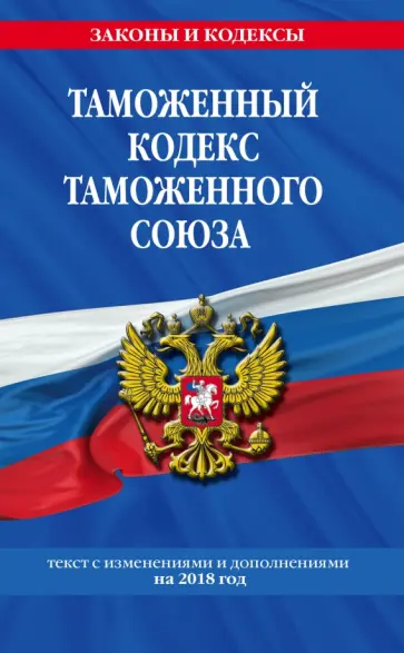 Таможенный кодекс Таможенного союза на 2018 г. обложка книги