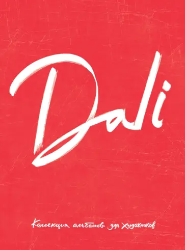 Dali. Альбом для портретов (красный) обложка книги