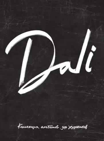 Dali. Альбом для портретов (чёрный) обложка книги