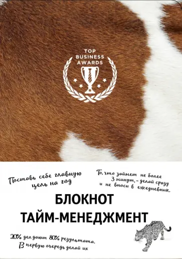 Блокнот "Тайм-менеджмент", А5 (корова) обложка книги