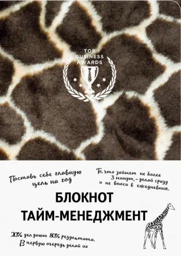 Блокнот "Тайм-менеджмент", А5 (жираф) обложка книги