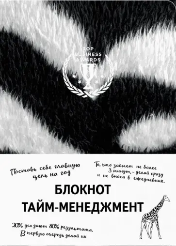 Блокнот "Тайм-менеджмент", А5 (зебра) обложка книги