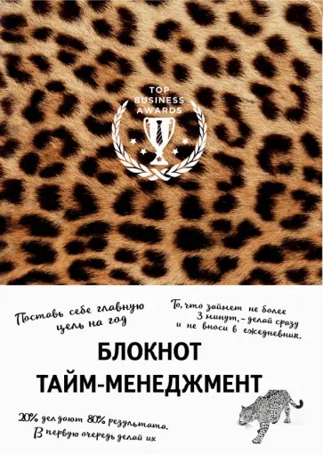 Блокнот "Тайм-менеджмент", А5 (леопард) обложка книги