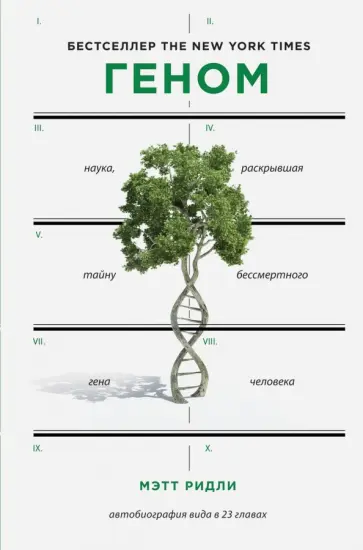 Мэтт Ридли - Геном: автобиография вида в 23 главах обложка книги