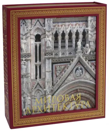 Мировая архитектура. Новое издание обложка книги