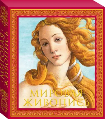 Мировая живопись. Новое издание обложка книги