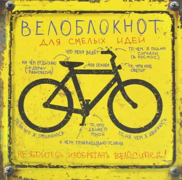 Записная книжка "Велоблокнот" (104 листа) (ZK47) обложка книги