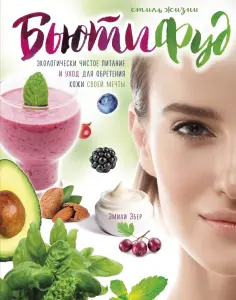 Эмили Эбер - Стиль жизни Бьютифуд. Экологически чистое питание и уход для обретения кожи своей мечты обложка книги