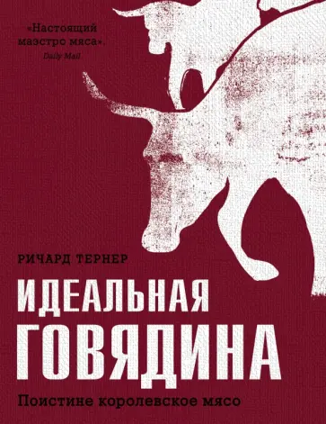 Ричард Тернер - Идеальная говядина. Поистине королевское мясо обложка книги