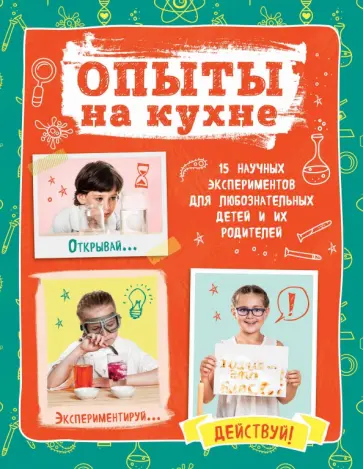 Олеся Гиевская - Опыты на кухне.15 научных экспериментов для любознательных детей и их родителей обложка книги