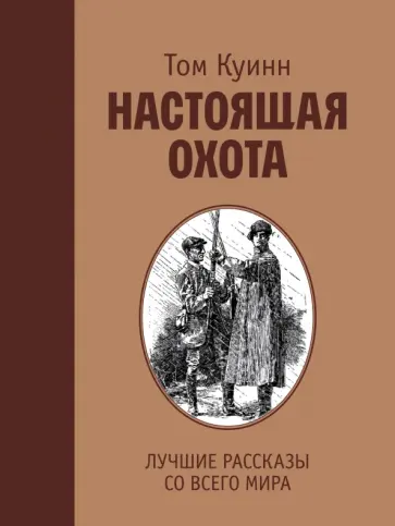 Том Куинн - Настоящая охота. Лучшие рассказы со всего мира обложка книги