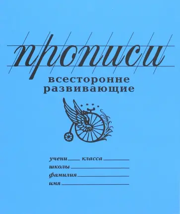 Прописи "Всесторонне развивающие" (линия) (PW02) Прописи "Всесторонне развивающие" (линия) (PW02) обложка книги