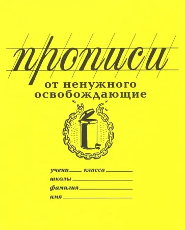 Прописи "От ненужного освобождающие" (PW01) Прописи "От ненужного освобождающие" (PW01) обложка книги