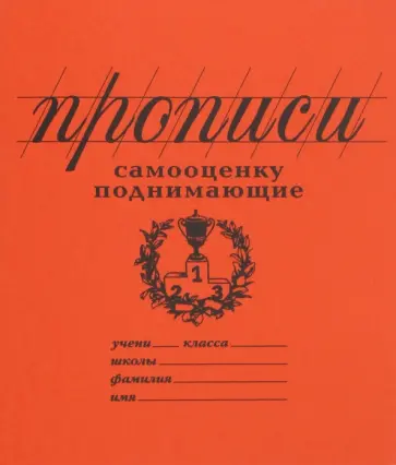 Прописи "Самооценку поднимающие" (линия) (PW03) обложка книги