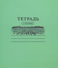 Тетрадь "С полями" (24 листа) (ТW02) обложка книги