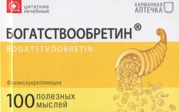 Цитатник лечебный Богатствообретин (TS13) обложка книги