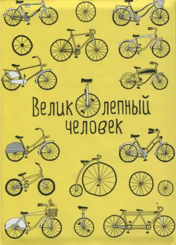 Обложка на паспорт ВЕЛИКолепный человек обложка книги