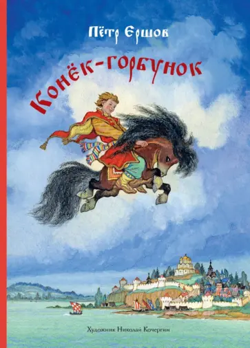 Петр Ершов - Конек-горбунок Петр Ершов - Конек-горбунок обложка книги