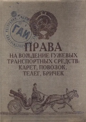 Обложка для автодокументов "Гужевые" (OA07) обложка книги