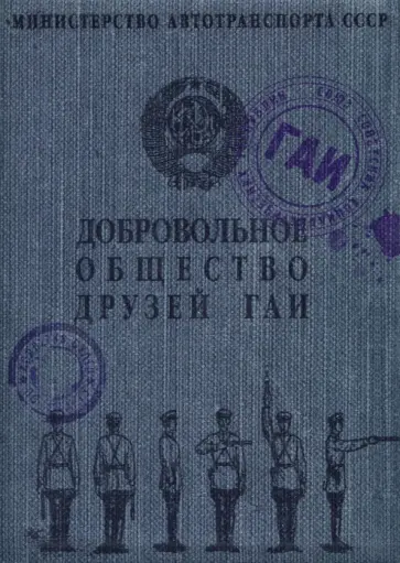 Обложка для автодокументов Общество друзей ГАИ обложка книги