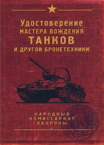 Обложка для автодокументов "Танк" (OA16) обложка книги