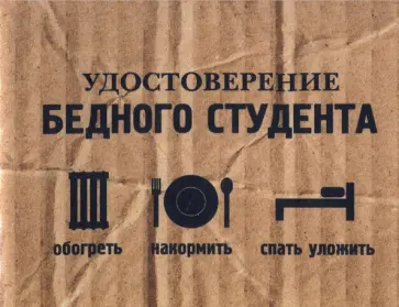 Обложка на студенческий "Бедный студент" (OS07) обложка книги