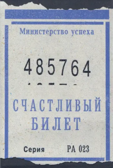Чехол на проездной "Счастливый билет" (PC06) обложка книги